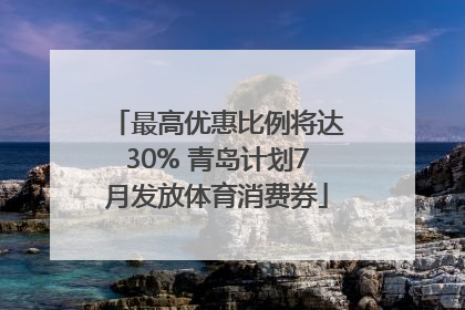 最高优惠比例将达30% 青岛计划7月发放体育消费券